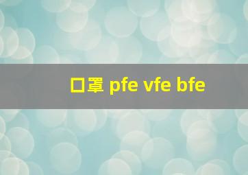 口罩 pfe vfe bfe